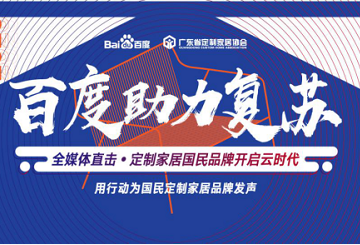Baidu assists recovery and enters Jedver, full media direct in-depth visits to national brands of cu